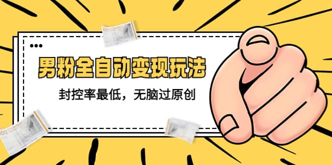 價值1980的男粉全自動變現玩法，封控率最低，無腦過原創插圖