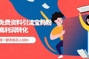 利用免費(fèi)資料引流寶媽粉，私域高利潤轉(zhuǎn)化