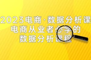 2023電商·數據分析課，電商·從業者必學的數據分析課程（42節課）