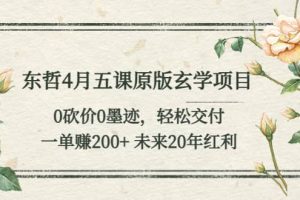 東哲4月五課原版玄學(xué)項目：0砍價0墨跡 輕松交付 未來20年紅利