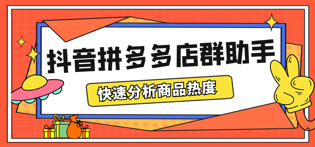 最新市面上賣600的抖音拼多多店群助手，快速分析商品熱度，助力帶貨營銷插圖