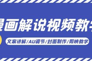 漫畫解說-視頻教學基礎課：文案講解/AU調(diào)節(jié)/封面制作/剪映教學！