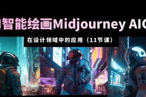 AI·智能繪畫(huà)Midjourney AIGC 在設(shè)計(jì)領(lǐng)域中的應(yīng)用 從入門(mén)到精通（11節(jié)課）