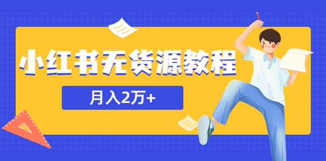 某網賺培訓收費3900的小紅書無貨源教程，月入2萬＋副業或者全職在家都可以插圖