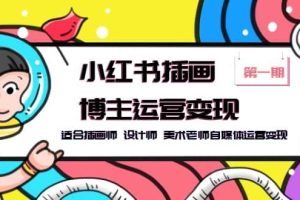 小紅書插畫博主運營變現-第1期，適合插畫師 設計師 美術老師自媒體運營變現