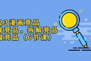 2023漫畫競品，查找競品，拆解競品，超越競品（6節課）