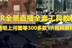 抖音最火的VR全景視頻直播 清明上河圖直播間搭建(素材 教程 直播權(quán)限開通)