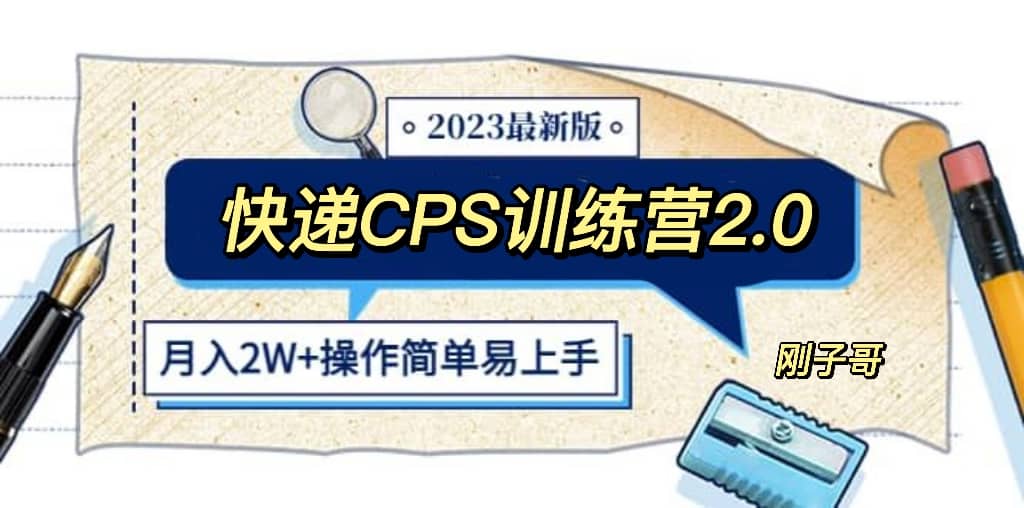 快遞CPS 陪跑訓練營2.0：月入2萬的正規藍海項目插圖