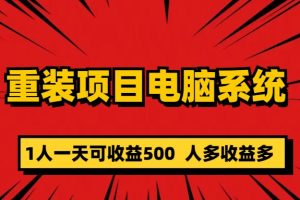 重裝項目電腦系統零元成本長期可擴展項目：一天可收益500