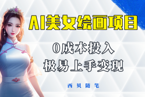 今年最火的AI美女繪畫項目 保姆級教程分享 多重變現方式 讓小白輕松上手
