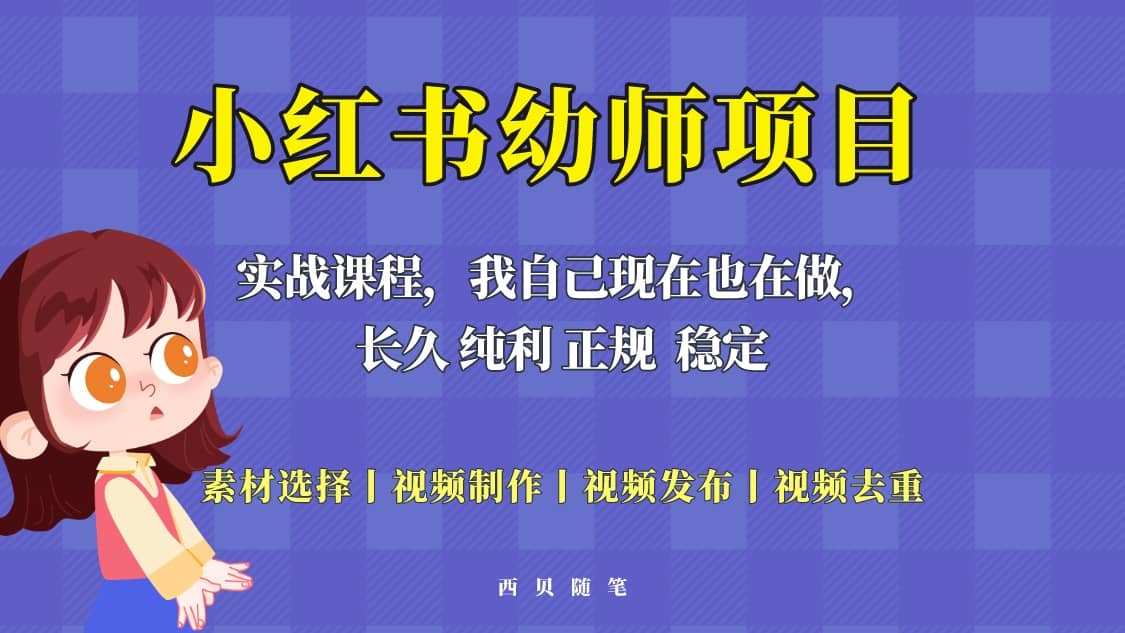 單天200-700的小紅書幼師項目（虛擬），長久穩定正規好操作插圖