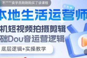 本地同城生活運營師實操課，手機短視頻拍攝剪輯，基礎抖音運營邏輯