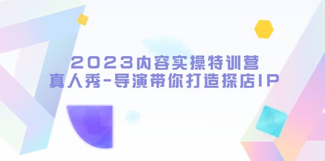 2023內(nèi)容實(shí)操特訓(xùn)營(yíng)，真人秀-導(dǎo)演帶你打造探店IP插圖