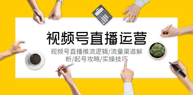 視頻號直播運營，視頻號直播推流邏輯/流量渠道解析/起號攻略/實操技巧插圖