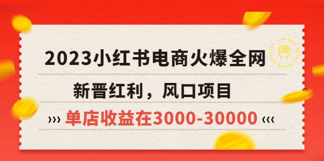 2023小紅書電商火爆全網，新晉紅利，風口項目，單店收益在3000-30000插圖