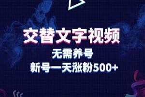交替文字視頻，無需養(yǎng)號，新號一天漲粉500