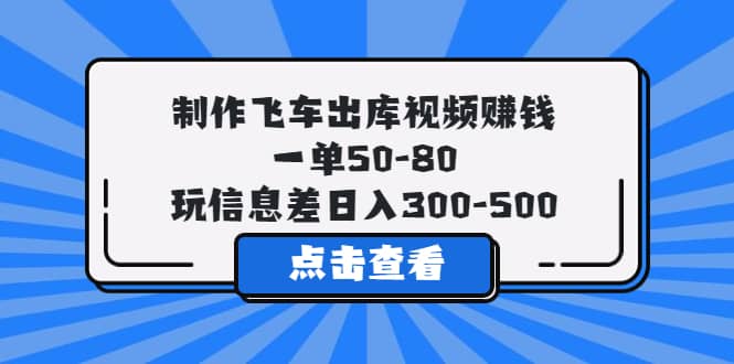 制作飛車出庫視頻賺錢,一單50-80,玩信息差日入300-500插圖 制作飛車出庫視頻賺錢,一單50-80,玩信息差日入300-500插圖