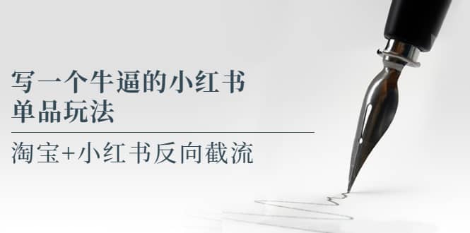 寫一個牛逼的小紅書單品玩法，淘寶 小紅書反向截流！【某公眾號付費文章】插圖