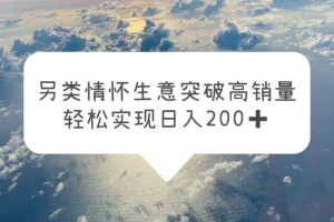 另類情懷信息差生意，突破高銷量，輕松實現日入200