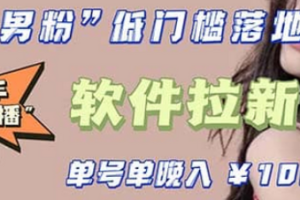 快手0粉開通官方“磁力聚星”小鈴鐺，0基礎0費用實操無人直播“軟件拉新”