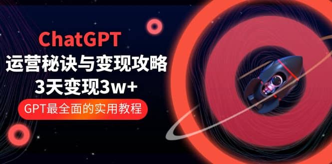 ChatGPT運營-秘訣與變現攻略：3天變現1w  GPT最全面的實用教程（100節課）插圖