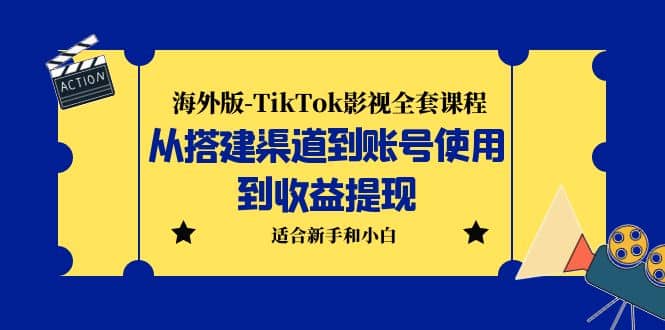 海外版-TikTok影視全套課程：從搭建渠道到賬號使用到收益提現 小白可操作插圖