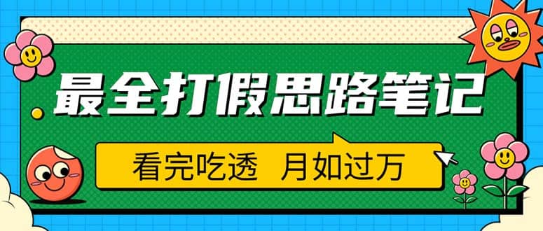 職業打假人必看的全方位打假思路筆記,看完吃透可日入過萬(僅揭秘)插圖 職業打假人必看的全方位打假思路筆記,看完吃透可日入過萬(僅揭秘)插圖