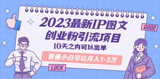 2023最新IP圖文創業粉引流項目，10天之內可以出單 普通小白可以月入1-3萬插圖