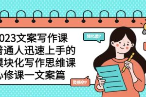 2023文案寫作課，普通人迅速上手的，模塊化寫作思維課（心修課一文案篇）