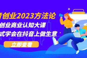 抖音創業2023方法論：抖音創業商業認知大課，一站式學會在抖音上做生意
