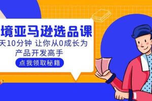 聰明人都在學的跨境亞馬遜選品課：每天10分鐘 讓你從0成長為產品開發高手