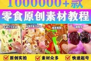 抖音零食起號教程，手把手教你做爆款視頻，暴利變現（附贈原創高清素材）
