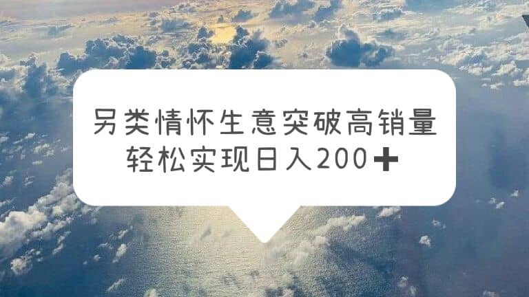 另類情懷信息差生意，突破高銷量，輕松實現日入200插圖