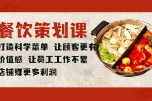 餐飲策劃課 打造科學(xué)菜單 讓顧客更有價值感 讓員工工作不累 店鋪賺更多利潤