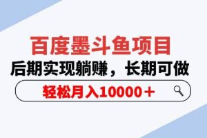 百度墨斗魚項目，后期實現躺賺，長期可做，輕松月入10000＋（5節視頻課）