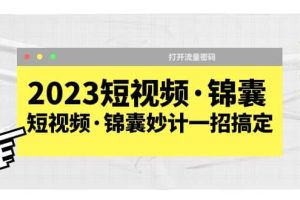 2023短視頻·錦囊，短視頻·錦囊妙計一招搞定，打開流量密碼
