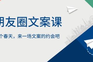 朋友圈文案課，這個春天，來一場文案的約會吧