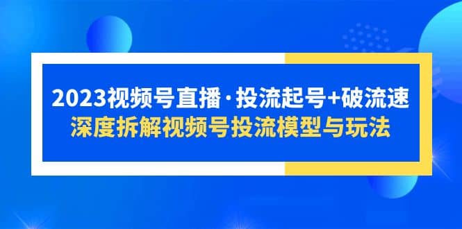 2023視頻號直播·投流起號 破流速，深度拆解視頻號投流模型與玩法插圖