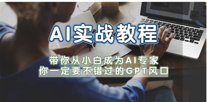 AI實戰教程,帶你從小白成為AI專家,你一定要不錯過的G-P-T風口插圖 AI實戰教程,帶你從小白成為AI專家,你一定要不錯過的G-P-T風口插圖