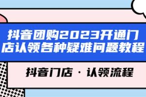 抖音團購2023開通門店認領各種疑難問題教程，抖音門店·認領流程