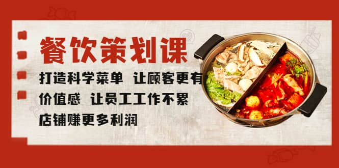 餐飲策劃課 打造科學(xué)菜單 讓顧客更有價值感 讓員工工作不累 店鋪賺更多利潤插圖 餐飲策劃課 打造科學(xué)菜單 讓顧客更有價值感 讓員工工作不累 店鋪賺更多利潤插圖
