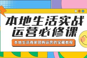 本地生活實戰運營必修課，本地生活商家-團購運營的寶藏教程