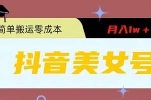 0粉無門檻暴力起號美女號，簡單搬運月入1w＋