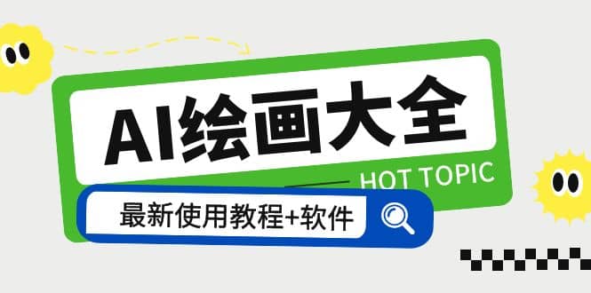 AI繪畫大全 Midjourney13000 gpt最新注冊 使用教程 關(guān)鍵詞描述詞 軟件 教程插圖