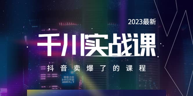 2023最新千川實(shí)操課,抖音賣(mài)爆了的課程(20節(jié)視頻課)插圖 2023最新千川實(shí)操課,抖音賣(mài)爆了的課程(20節(jié)視頻課)插圖