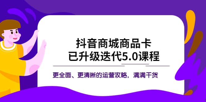 抖音商城商品卡·已升級迭代5.0課程:更全面、更清晰的運營攻略,滿滿干貨插圖 抖音商城商品卡·已升級迭代5.0課程:更全面、更清晰的運營攻略,滿滿干貨插圖