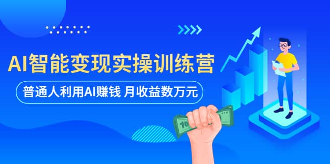 AI智能變現實操訓練營：普通人利用AI賺錢 月收益數萬元（全套課程 文檔）插圖