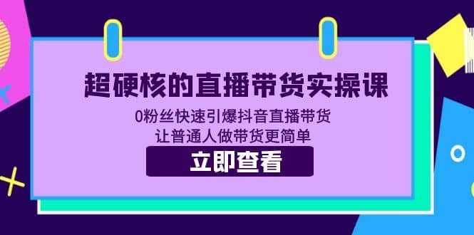 超硬核的直播帶貨實操課 0粉絲快速引爆抖音直播帶貨 讓普通人做帶貨更簡單插圖