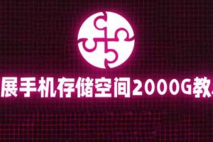 通過掛載阿里云盤，把手機(jī)存儲空間擴(kuò)展到2000G【詳細(xì)教程】