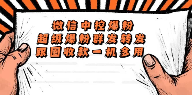 外面收費688微信中控爆粉超級爆粉群發(fā)轉(zhuǎn)發(fā)跟圈收款一機多用【腳本 教程】插圖